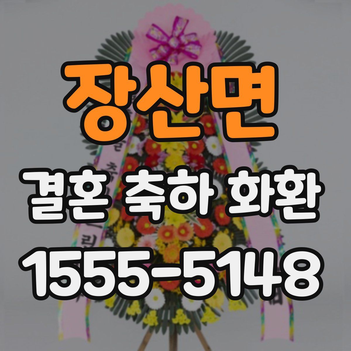 장산면 결혼 축하 화환