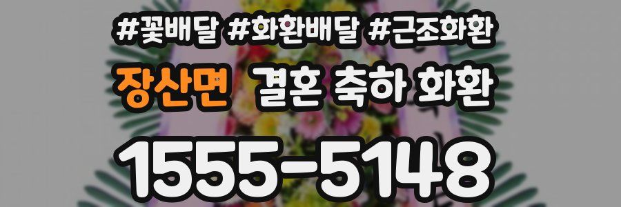 장산면 결혼 축하 화환