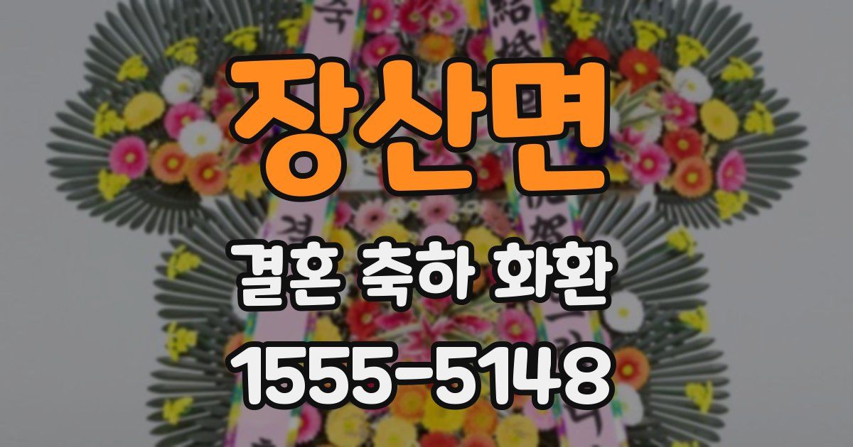장산면 결혼 축하 화환