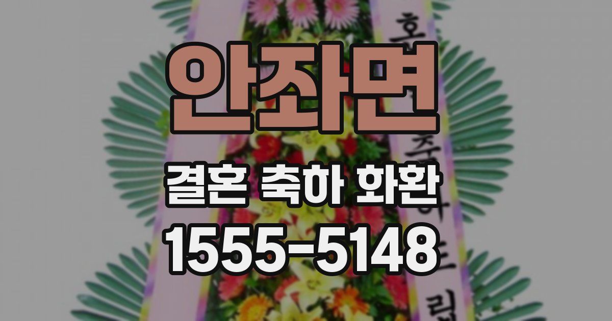 안좌면 결혼 축하 화환