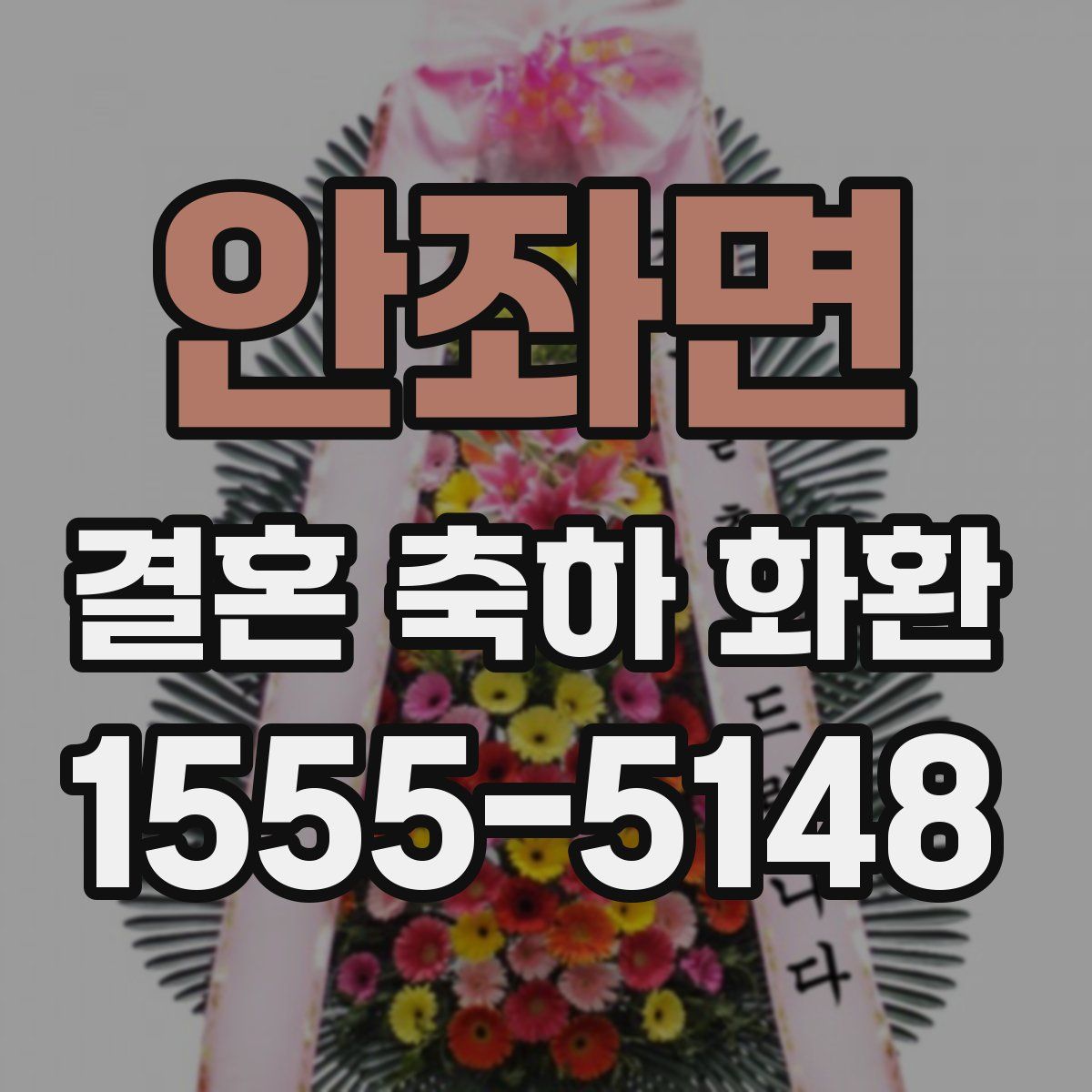 안좌면 결혼 축하 화환