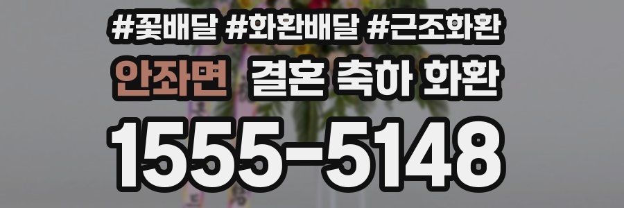 안좌면 결혼 축하 화환