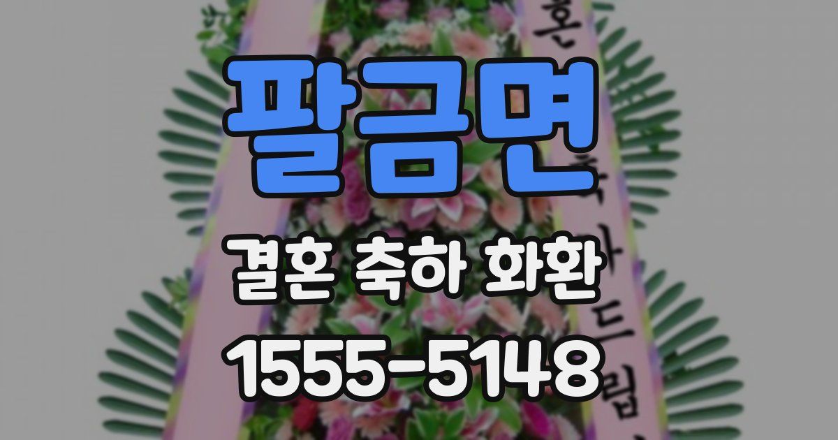 팔금면 결혼 축하 화환