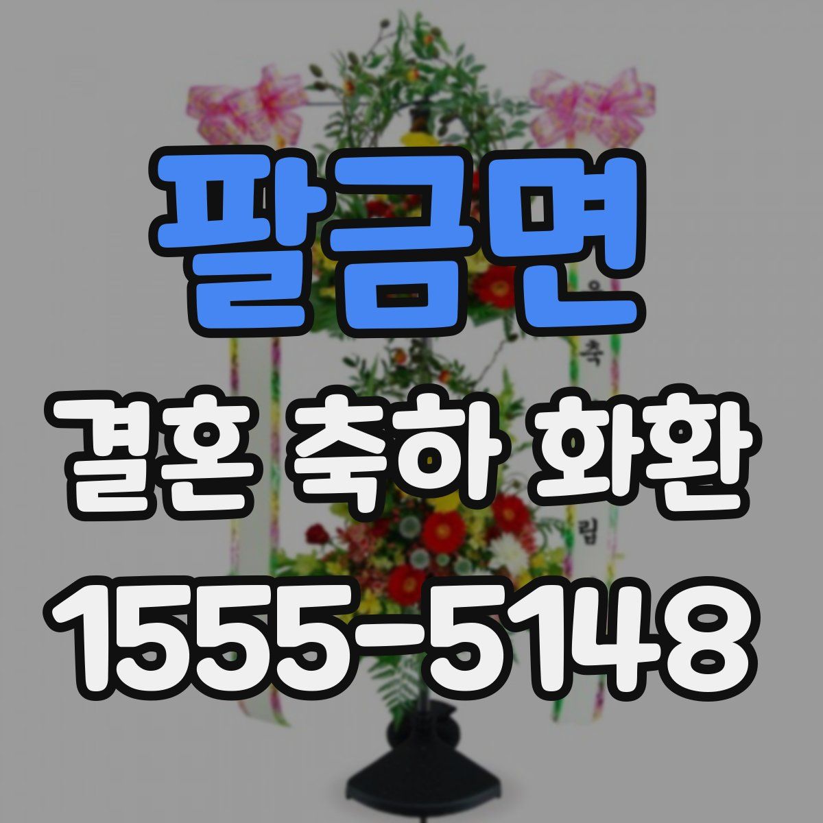 팔금면 결혼 축하 화환