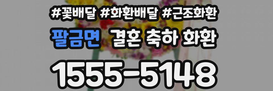팔금면 결혼 축하 화환