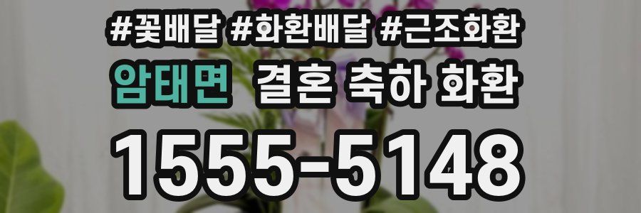 암태면 결혼 축하 화환