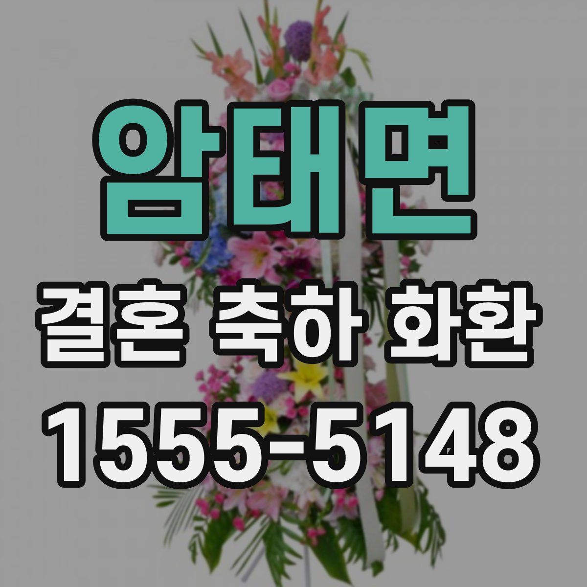 암태면 결혼 축하 화환