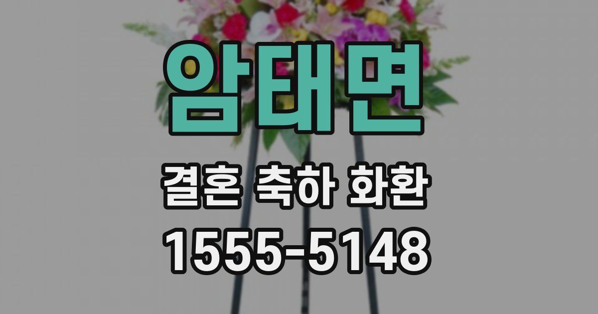 암태면 결혼 축하 화환
