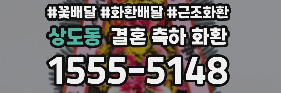 상도동 결혼 축하 화환