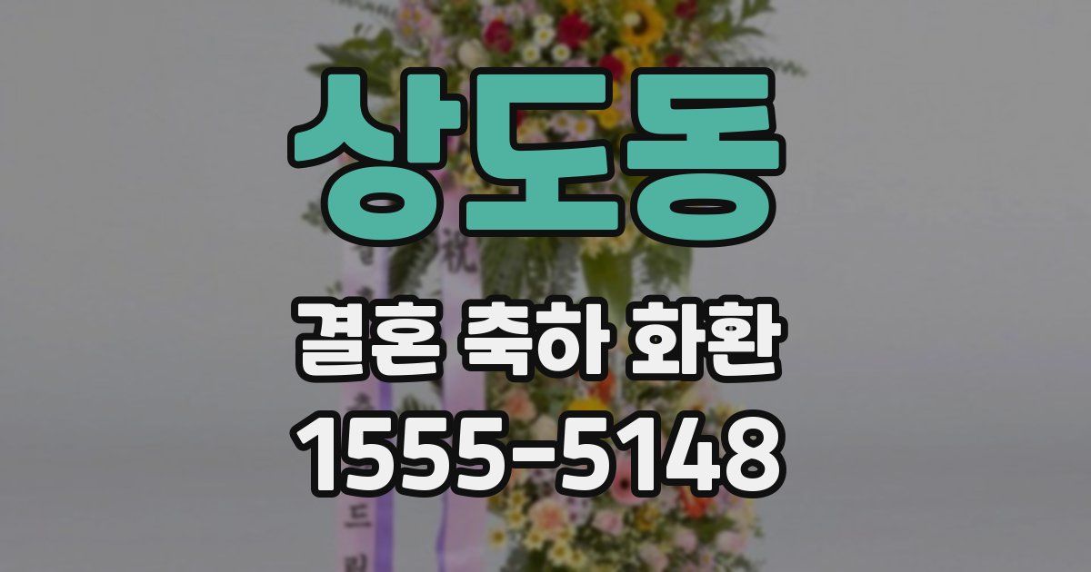 상도동 결혼 축하 화환