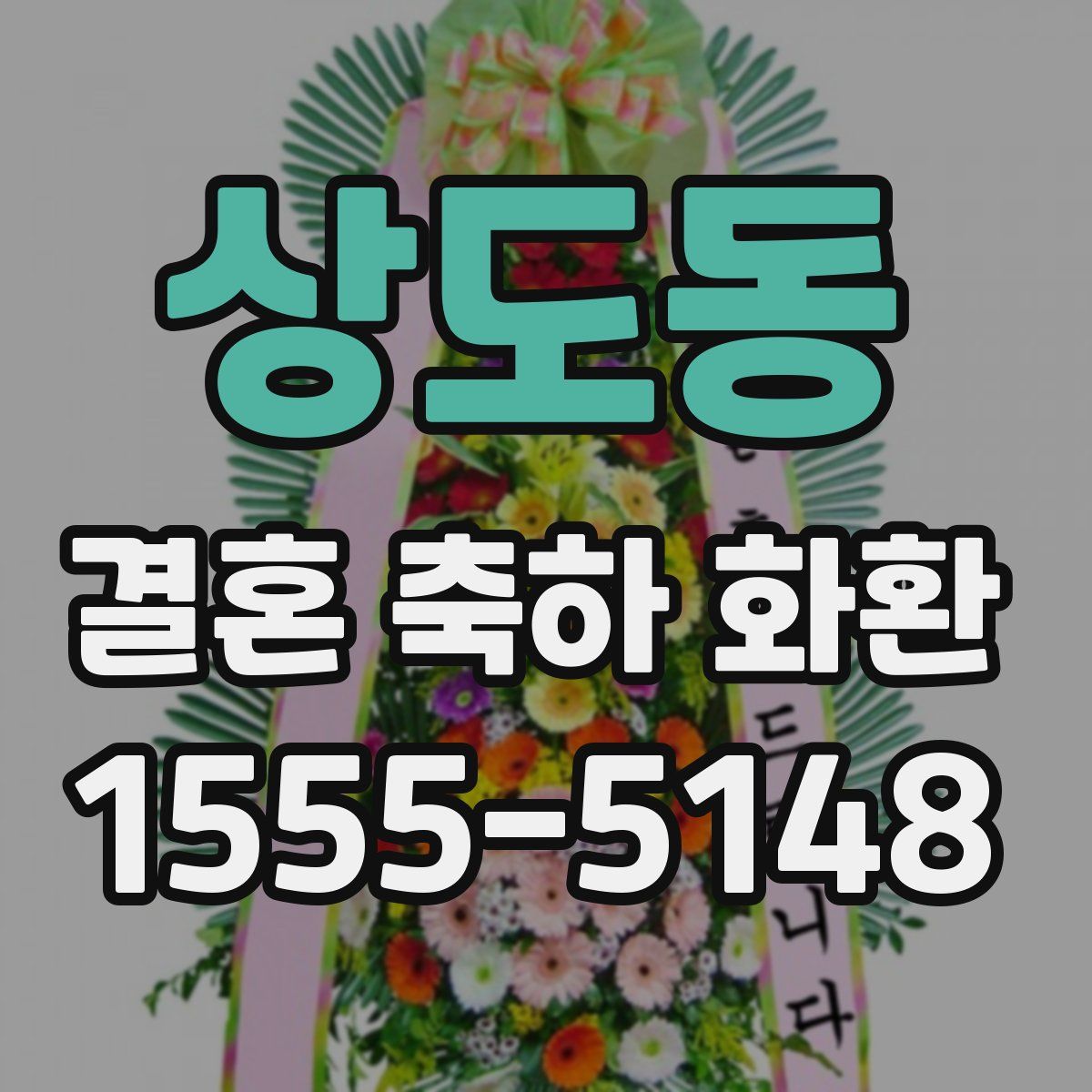 상도동 결혼 축하 화환
