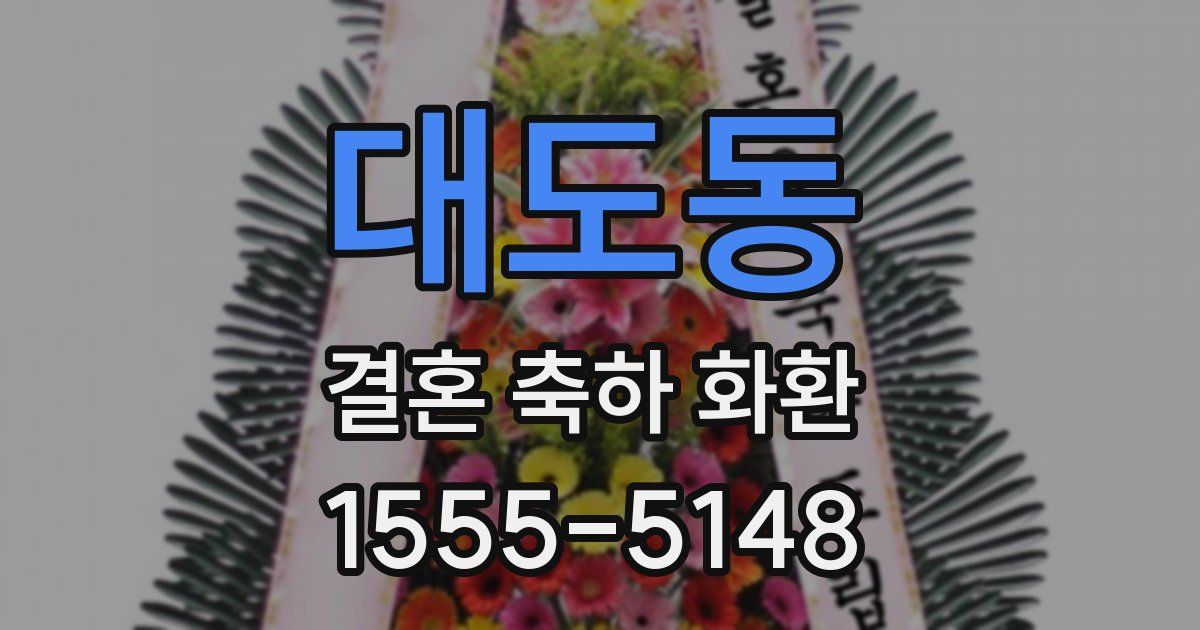 대도동 결혼 축하 화환