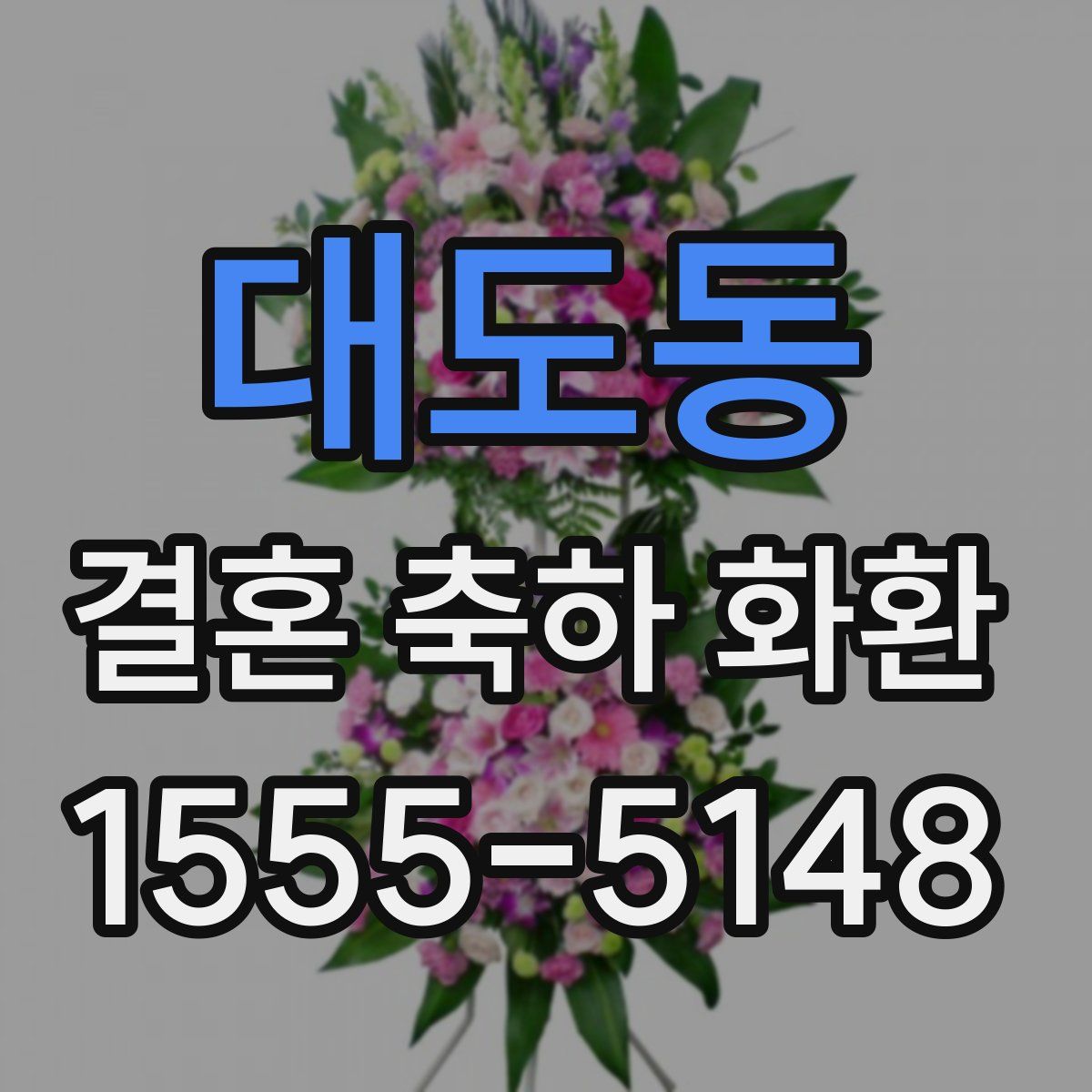 대도동 결혼 축하 화환