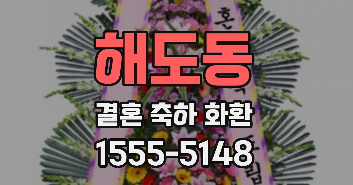 해도동 결혼 축하 화환
