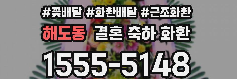 해도동 결혼 축하 화환