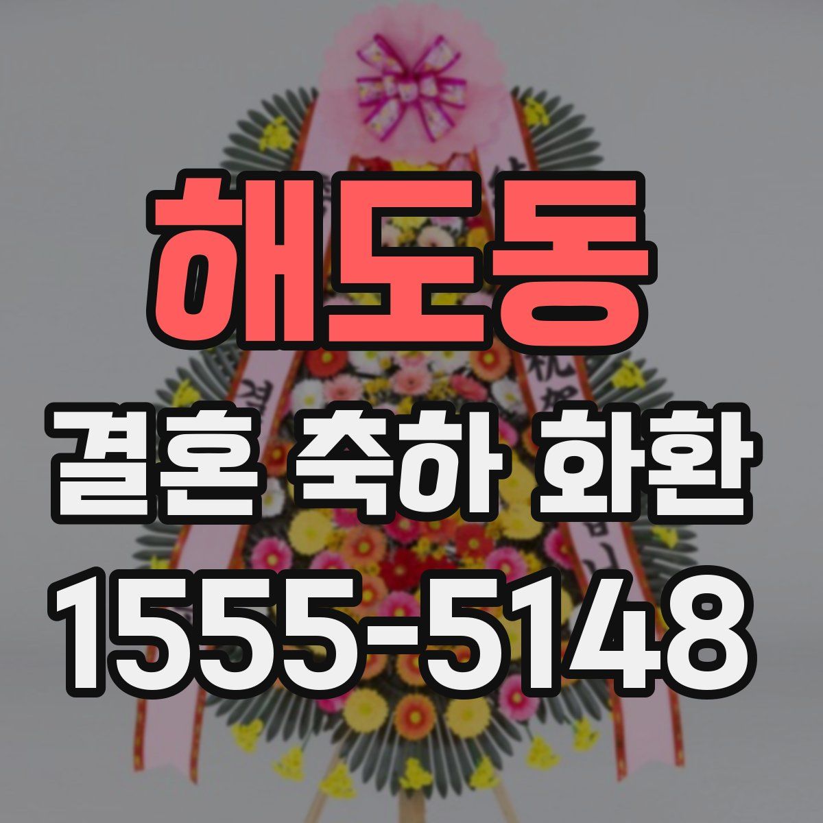 해도동 결혼 축하 화환
