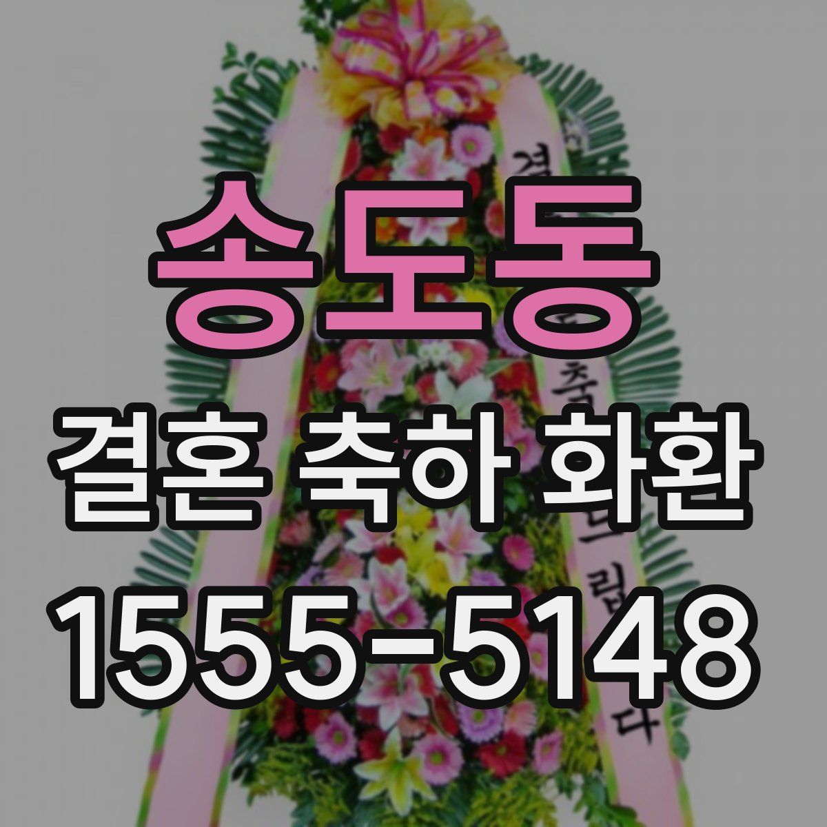 송도동 결혼 축하 화환