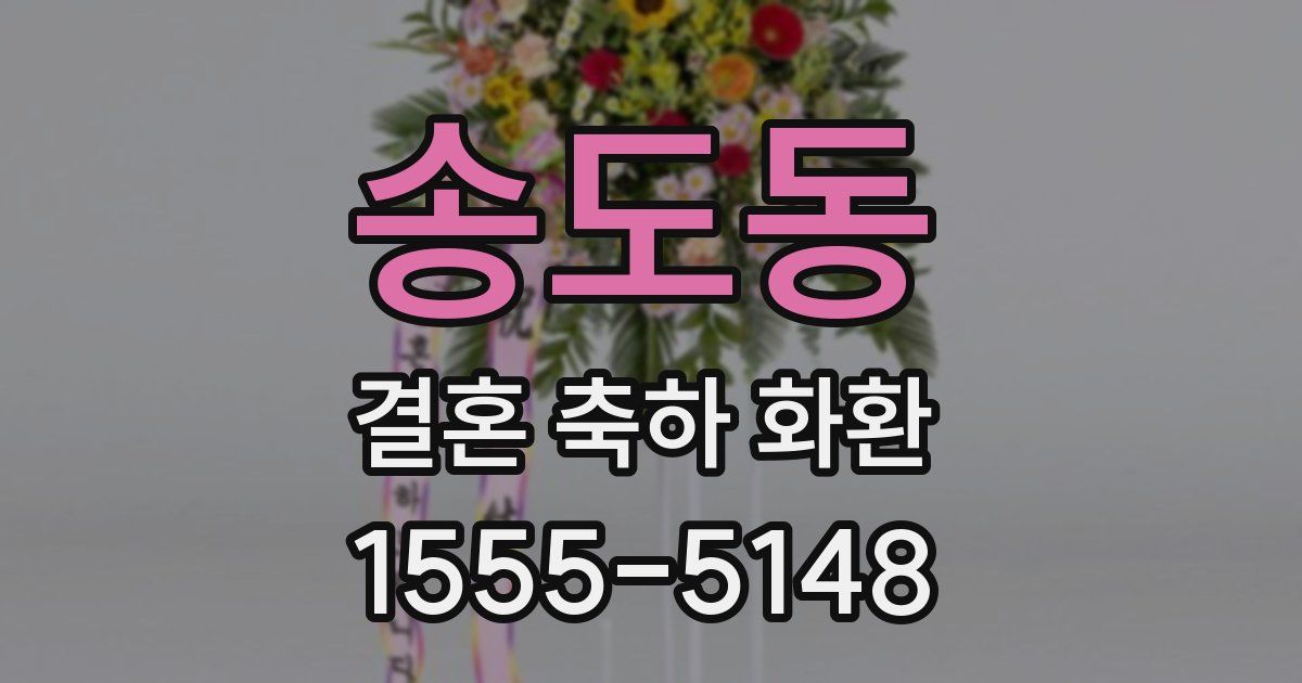 송도동 결혼 축하 화환