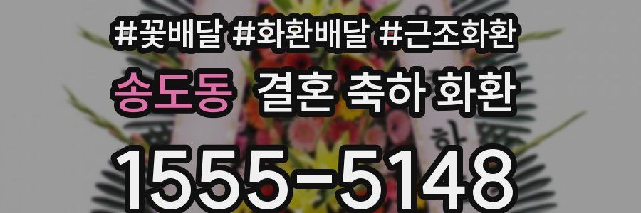 송도동 결혼 축하 화환