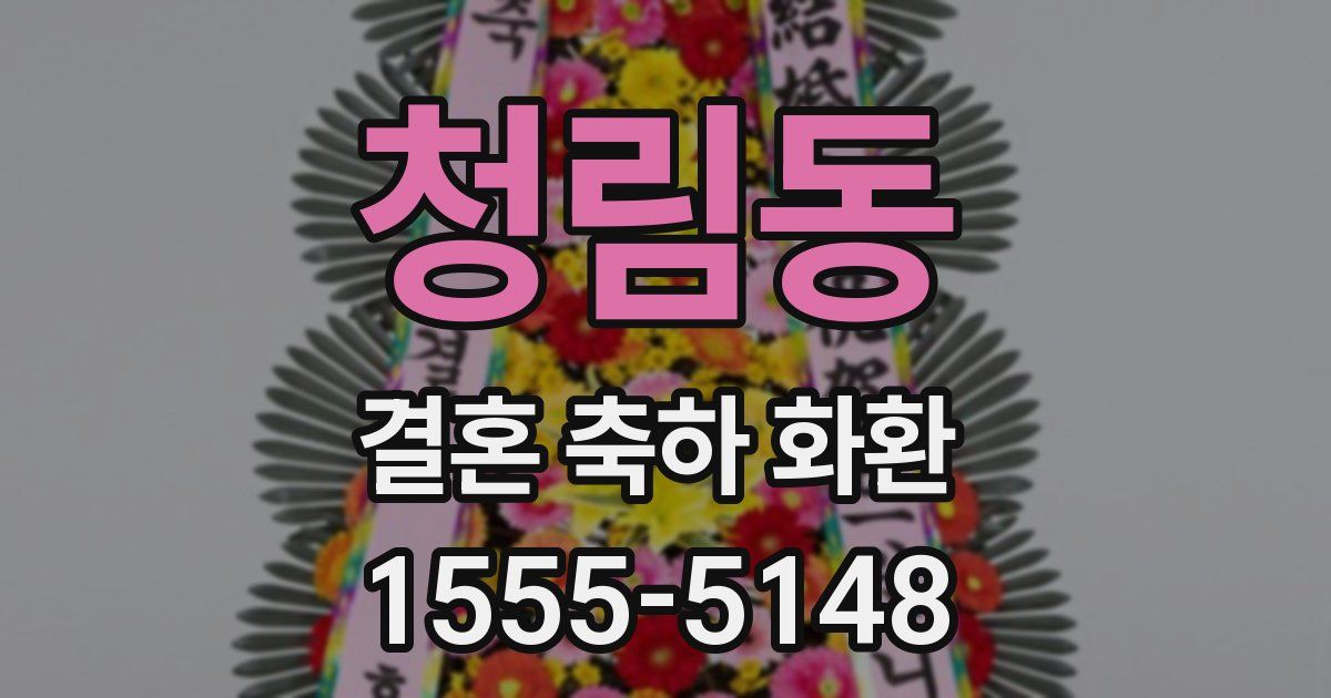 청림동 결혼 축하 화환