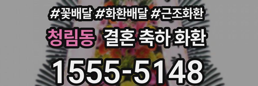 청림동 결혼 축하 화환