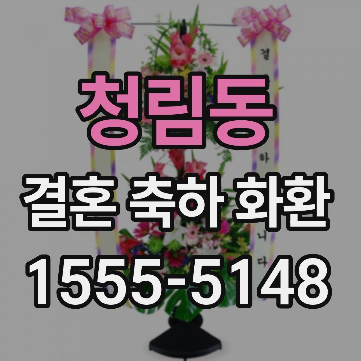 청림동 결혼 축하 화환