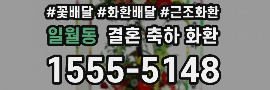 일월동 결혼 축하 화환