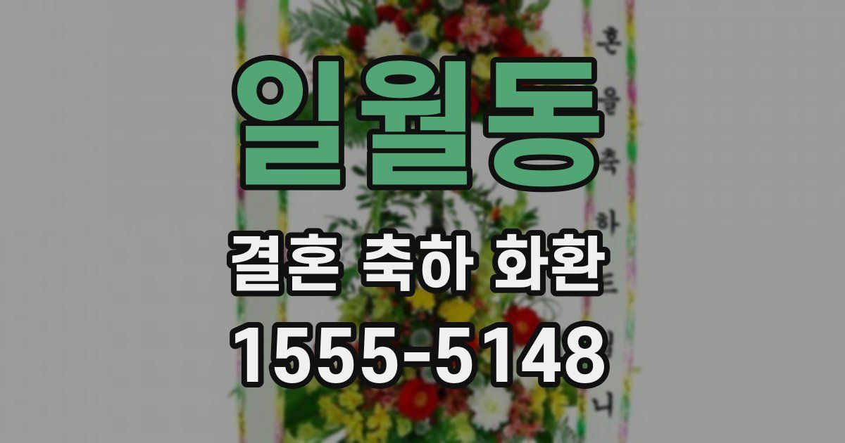 일월동 결혼 축하 화환