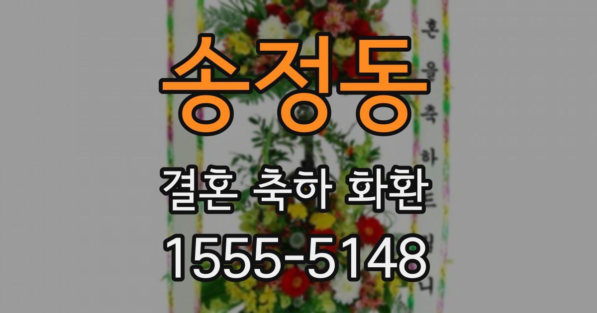 송정동 결혼 축하 화환