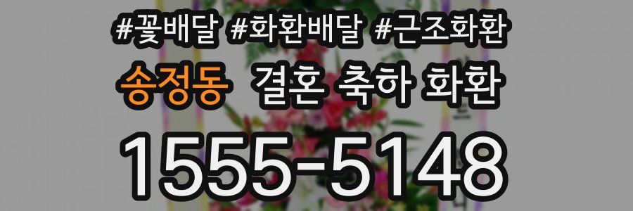 송정동 결혼 축하 화환