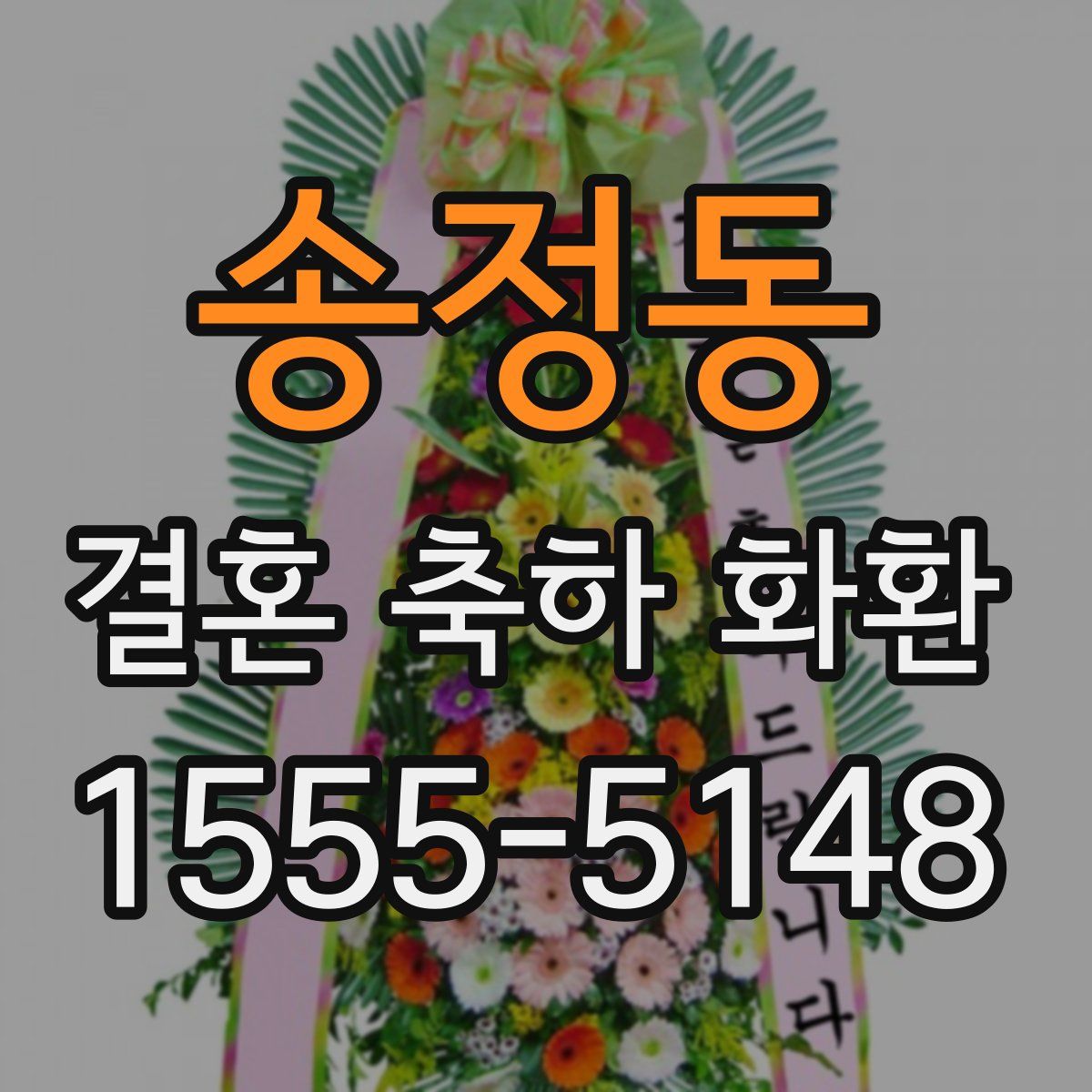 송정동 결혼 축하 화환