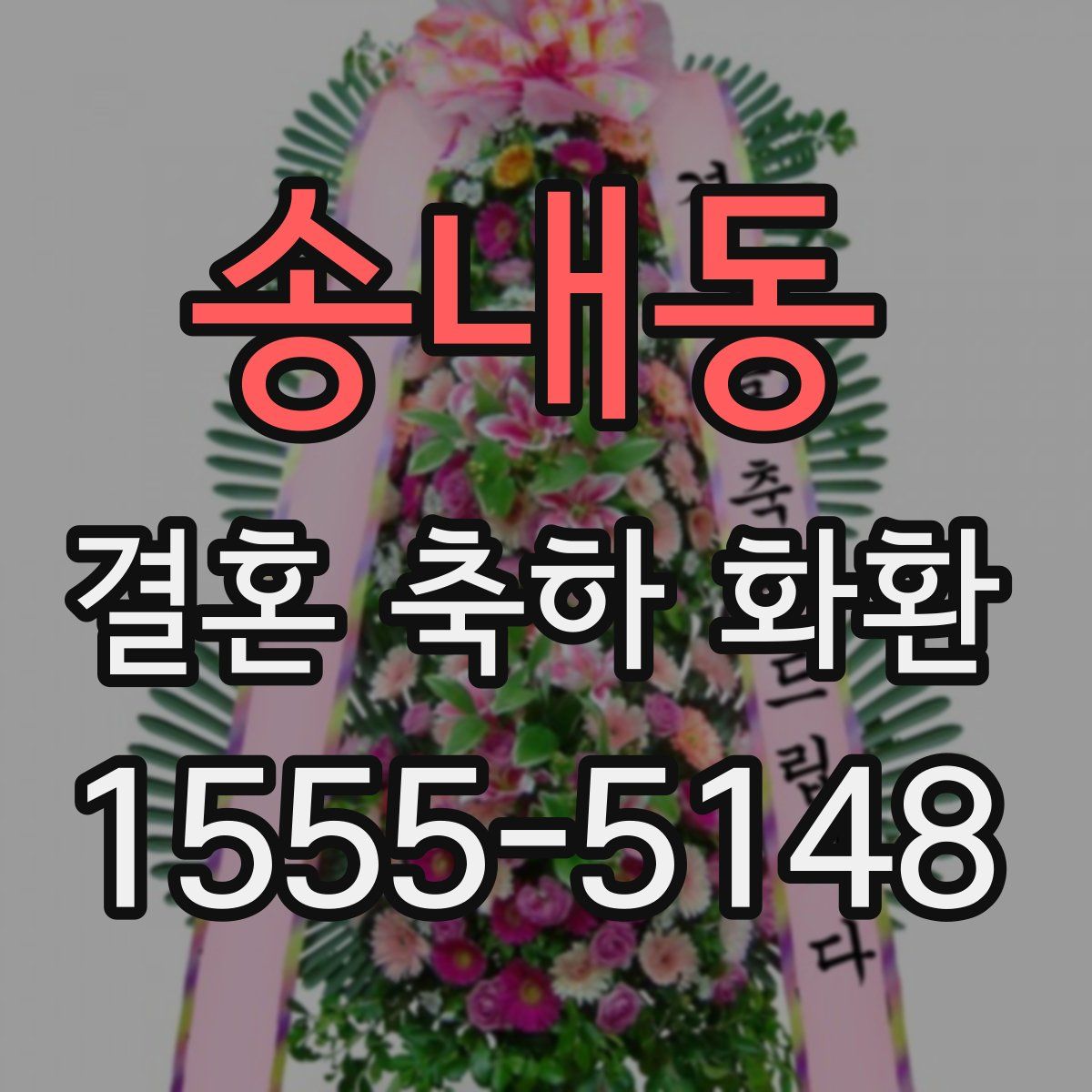 송내동 결혼 축하 화환