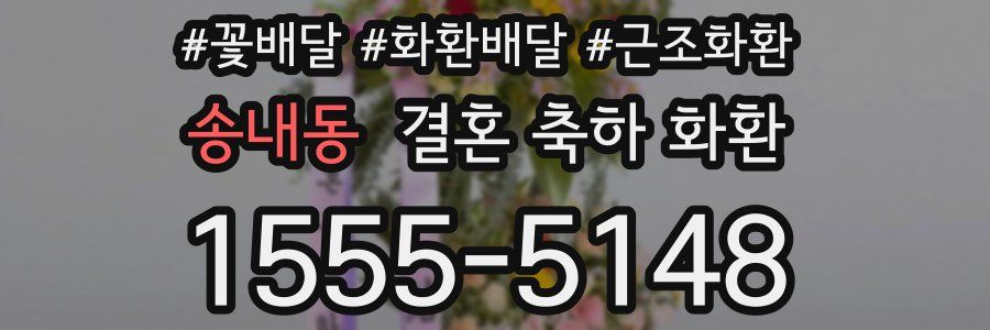 송내동 결혼 축하 화환