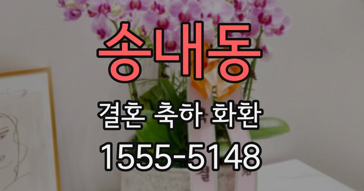 송내동 결혼 축하 화환