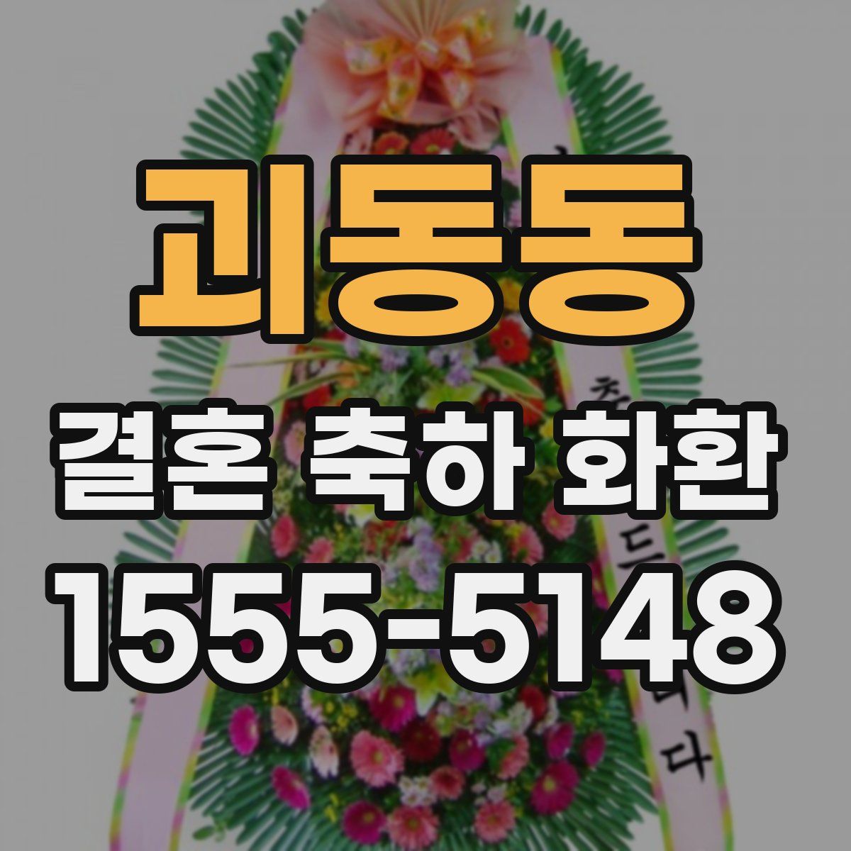 괴동동 결혼 축하 화환