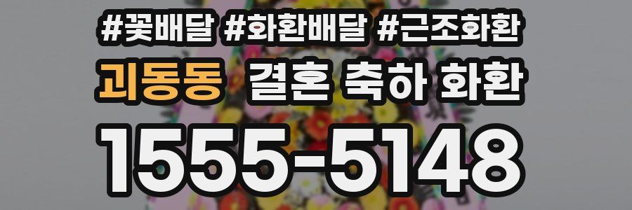 괴동동 결혼 축하 화환