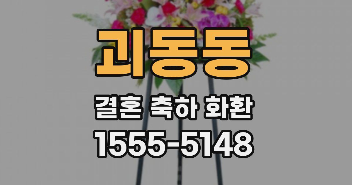 괴동동 결혼 축하 화환