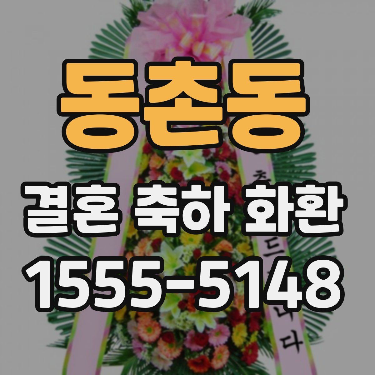 동촌동 결혼 축하 화환 행사장 위치별 전달 방법