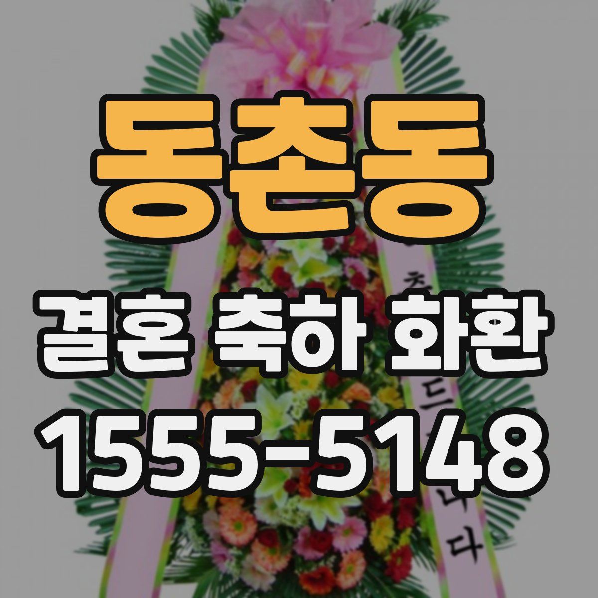 동촌동 결혼 축하 화환