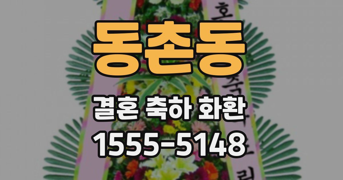 동촌동 결혼 축하 화환
