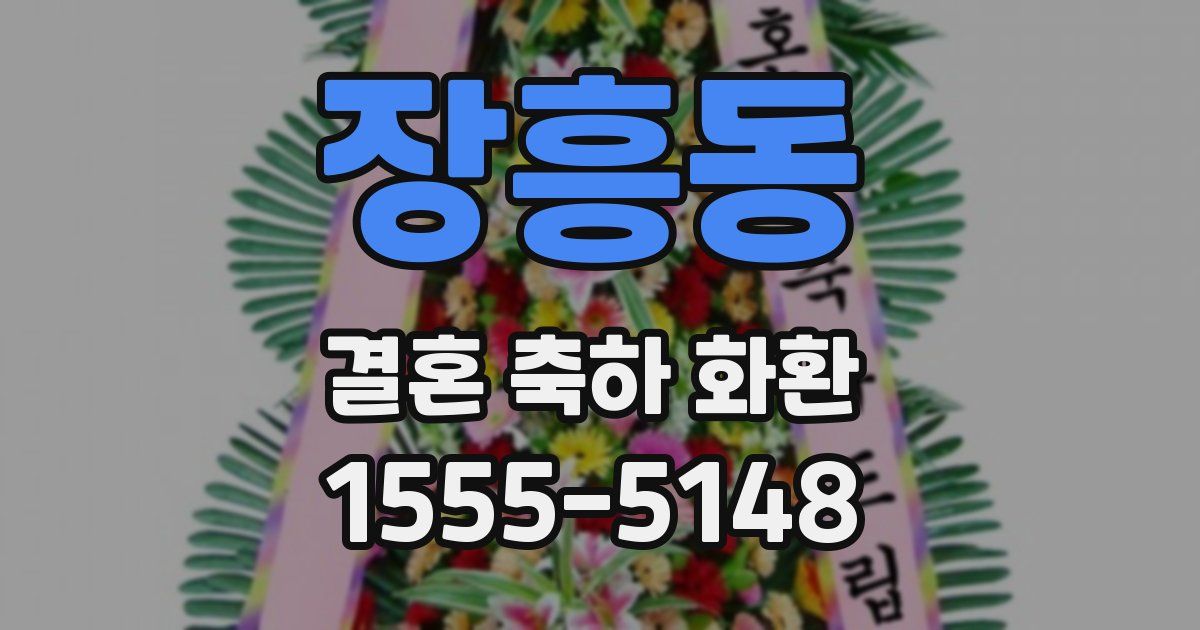 장흥동 결혼 축하 화환