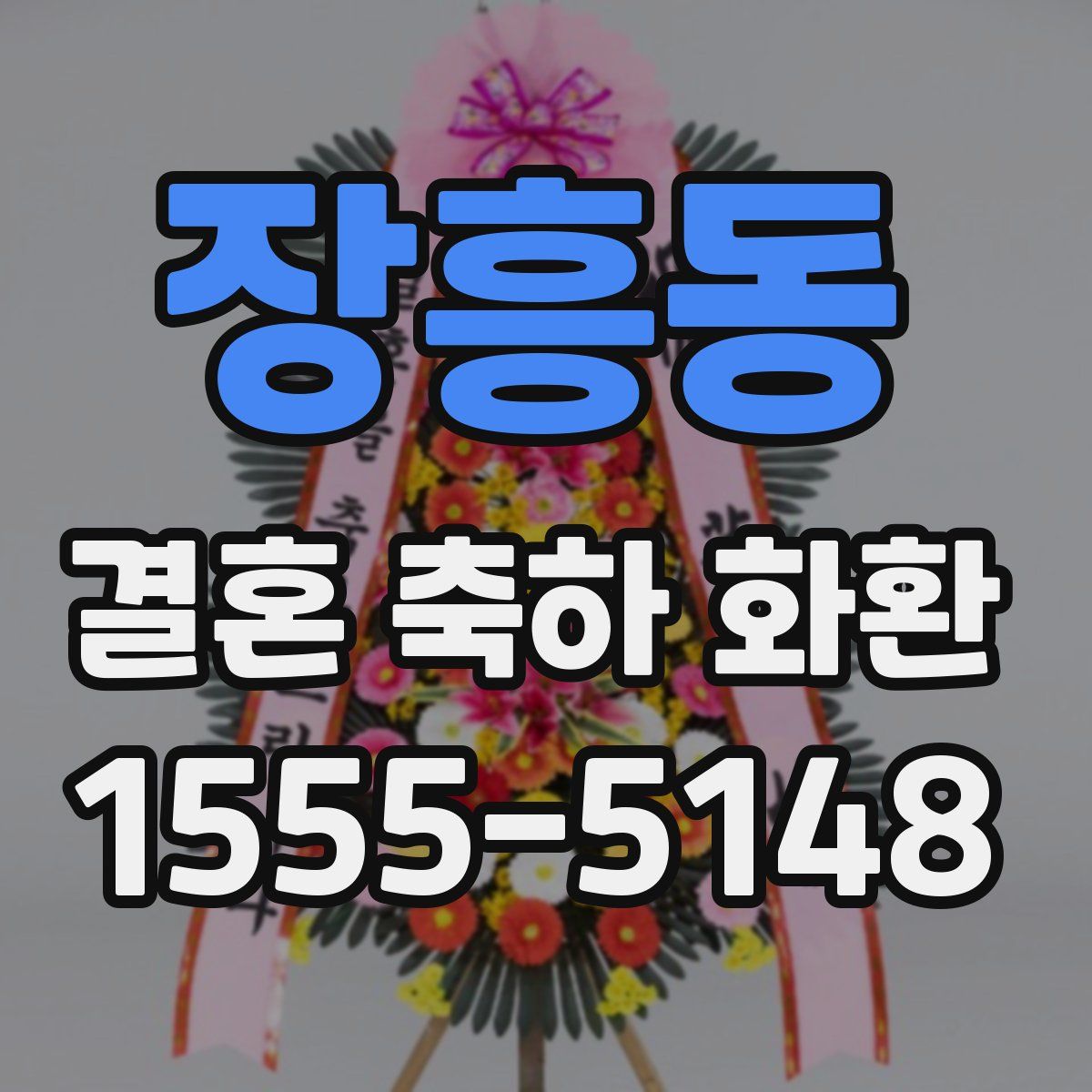 장흥동 결혼 축하 화환