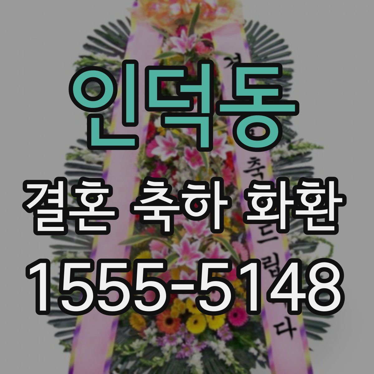 인덕동 결혼 축하 화환