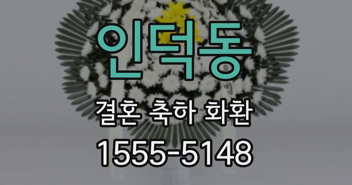 인덕동 결혼 축하 화환