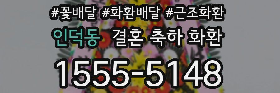 인덕동 결혼 축하 화환
