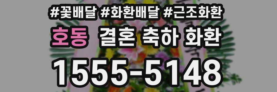 호동 결혼 축하 화환