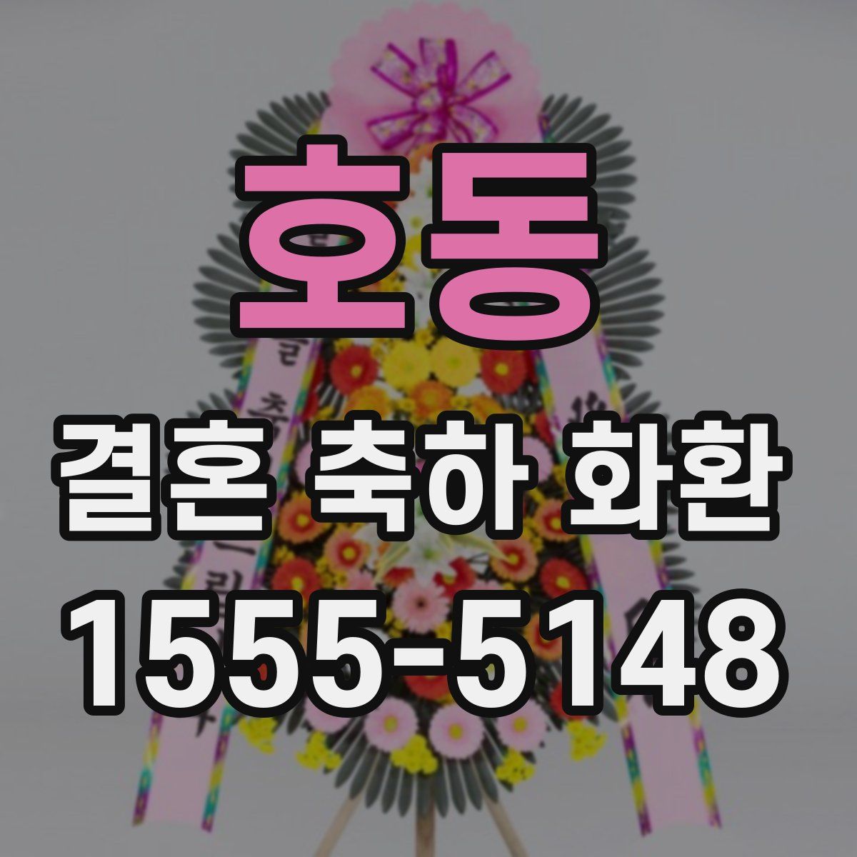 호동 결혼 축하 화환