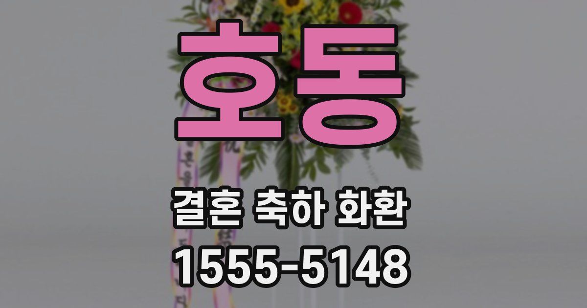 호동 결혼 축하 화환