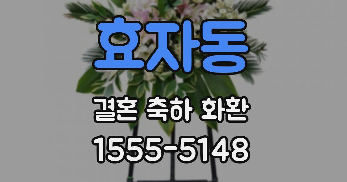 효자동 결혼 축하 화환