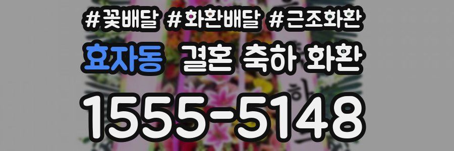 효자동 결혼 축하 화환